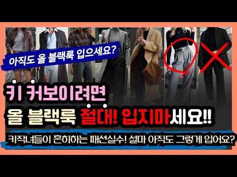 ❌️Short girls who dress well don't wear all black! Please don't waste money because you don't kno...