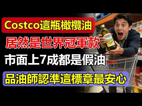 Costco這瓶「特級初榨橄欖油」竟是世界冠軍？品油師揭秘：市面上7成都是假油，認準這標章最安心！#特級初榨橄欖油 #Costco #假油 #品油師 #真偽分辨