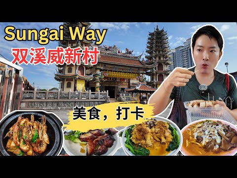 [Sungai Way 双溪威新村～美食，打卡] 只卖3小时的永利华人椰浆饭！鼎丰拖地叉烧！价格亲民的梁兄弟叉烧，烧肉！巴刹冬菇猪肠粉！十二路蒸鱼头！亚汕肉骨茶！16茶室猪杂汤！灵应殿！新村历史文物馆