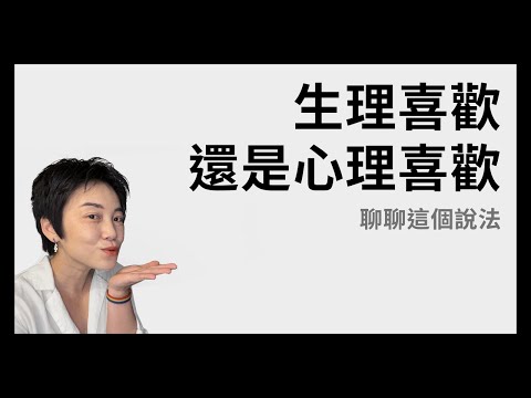 生理喜歡還是心理喜歡 | Tammy 純聊天