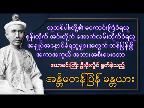 အလွန်အစွမ်းထက်သော ယောမင်းကြီး ဦးဖိုးလှိုင်၏ ယောပြန်မန္တန်ဟု လူသိများသော #အန္တိမတန်ပြန်မန္တယား