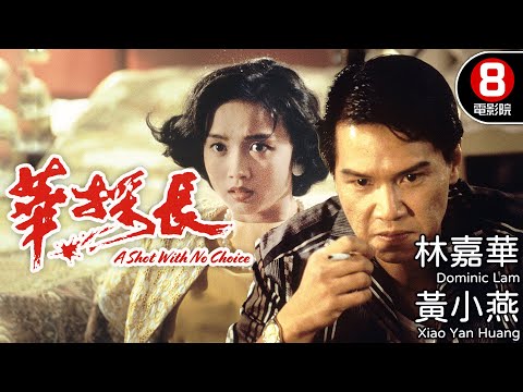 林嘉華×邵仲衡 港英年代血債血償 兄弟手足情深藏刀鋒｜華探長 (A Shot With No Choice)｜林嘉華｜邵仲衡｜黃小燕｜粵語中字｜電視電影｜8號電影院 HK Movie