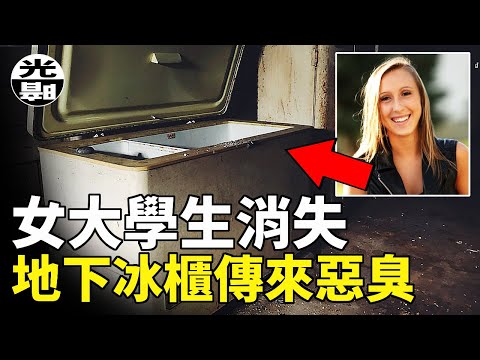 美麗女大學生慘死冰櫃中，兇手居然是政府放縱培育的惡魔！？--懸案 刑事 調查 奇聞 檔案 迷案解讀 盡在光暗雜學館