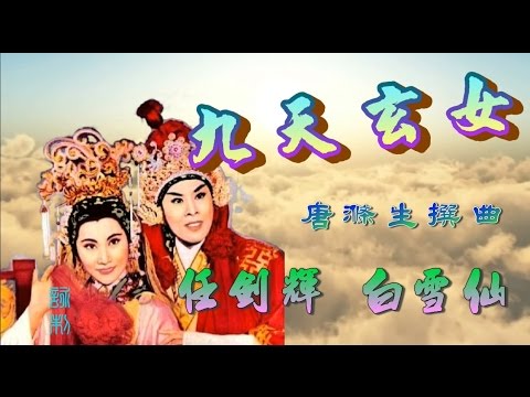 九天玄女之火劫_大婚_任劍輝_白雪仙合唱_附珍藏工尺譜