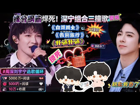 嗑疯了！周深刘宇宁“勾勾搭搭”梗封神，3次盲选撞歌像开月光宝盒，周深空灵嗓配刘宇宁叙事风，凭撞歌带火“缘分系”综艺的只有他俩！求 OST合作#zhoushen #周深 #刘宇宁 #liuyuning