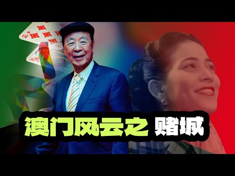 百年澳门，四代赌王，风起云涌，大浪淘沙【上集】｜卢九、傅老榕、何鸿燊、叶汉、洗米华、崩牙驹、街市伟