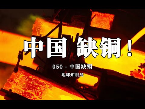 中国非常缺铜（地质科普）