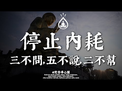卸下心中的重擔：停止內耗的「三不五不」人生哲學。#梵音凈心園#修行 #國學 #人生感悟 #治癒 #佛學 #哲學 #人生感悟 #修心