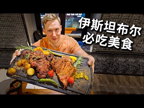 [ENG中文 SUB] Must-Try FOOD of ISTANBUL, Türkiye!