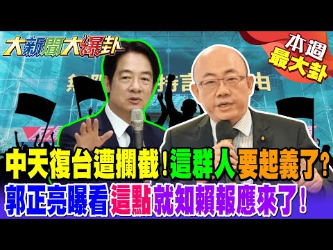 【#本週最大卦2】中天復台遭攔截!"這群人"要起義了? 郭正亮曝看"這點"就知賴報應來了! @大新聞大爆卦HotNewsTalk