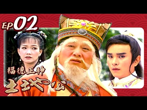 【經典戲劇】福德正神土地公 第 02 集