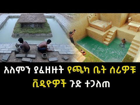 አለምን ያፈዘዙት የጫካ ቤት ሰሪዎቹ ቪዲዮዎች ጉድ ተጋለጠ Abel Birhanu
