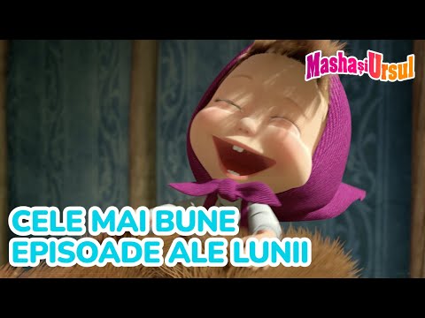 Mașa și Ursul 🌼🎈 Cele mai bune episoade ale lunii 🐻🎉 Colecție de episoade