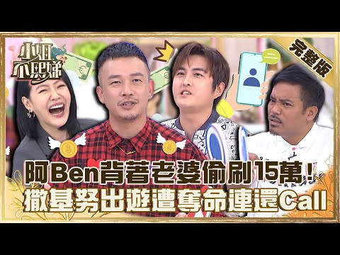 夫要的很簡單！阿Ben背著老婆偷刷15萬看球賽？撒基努出遊音訊全無慘遭奪命連還Call！【#小姐不熙娣】20221122 完整版 EP180 佩佩 黃靖倫