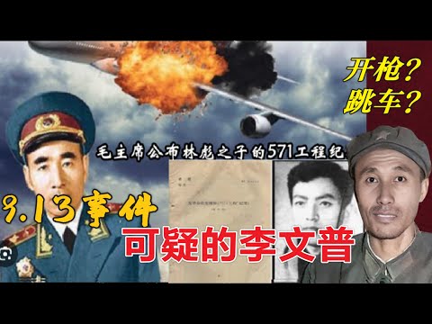 9.13中李文普可疑的言行描述 | 自己开枪？跳车？ #文革    (中文字幕)