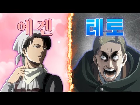 진격의 거인 캐릭터들은 에겐일까 테토일까? (스포주의)