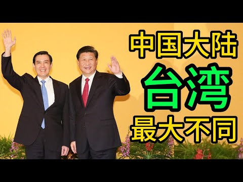 台湾人的13个误区，中国为何没崩溃？台湾制度VS大陆制度，大陆是260个台湾，社会主义VS资本主义｜台湾｜中国大陆｜美国｜民主｜专制｜独裁｜社会主义｜资本主义｜