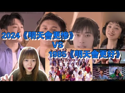 中國新版《明天會更好》唱的網友想死？對比1985台灣經典版，勵志歌詞為何唱出羅大佑原版味道？