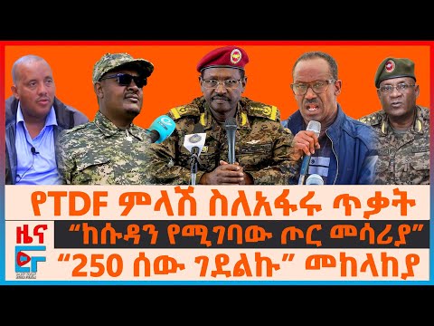 የTDF ምላሽ ስለአፋሩ ጥቃት፣ “250 ሰው ገደልኩ” መከላከያ፣ “ከሱዳን የሚገባው ጦር መሳሪያ”፣ ሚስጥራዊዩ የUAE በረራ፣ የውጭ ዜጋ እገታ| EF