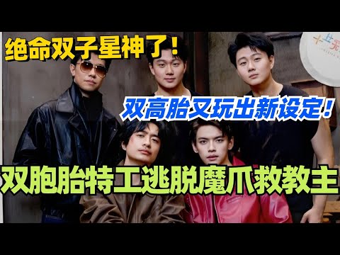 看双胞胎特工逃脱魔爪救教主！双高胎又又又玩出新设定！绝命双子星真的神了！#喜人奇妙夜 #综艺 #喜剧 #搞笑 #黄渤 #贾冰 #一年一度喜剧大赛 #马东