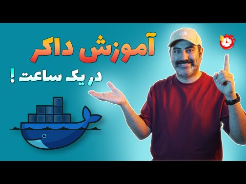آموزش داکر در یک ساعت