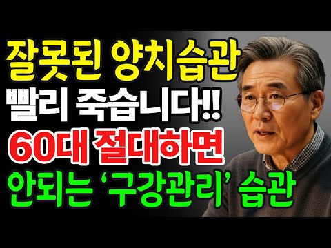 잘못된 양치 습관이 오히려 수명 줄입니다! 60대 이상 절대 하면 안 되는 구강 관리 습관