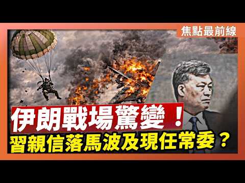 【焦點最前線】戰場驚變:伊朗擊中三架美軍戰機 一飛行員生死未卜|馬興瑞正式官宣落馬 火箭軍整肅風暴波及政治局|2026-04-03