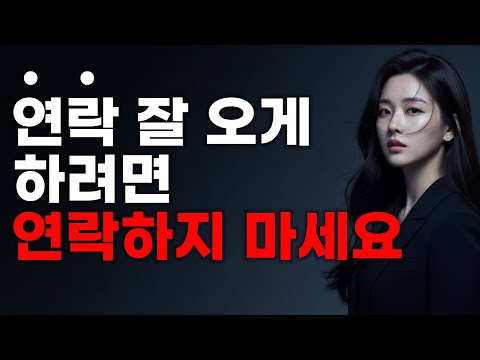 🔔남자가 당신과의 연락을 '최우선 과제'로 설정하게 만드는 4가지 전략💎