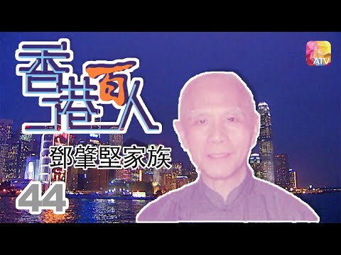 鄧肇堅家族《香港百人》44 | Hong Kong 100 VIPs | ATV