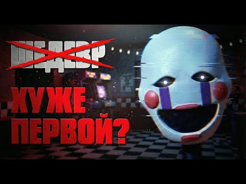 ФНАФ 2: ГЛАВНЫЙ ПРОВАЛ ГОДА ИЛИ ЛУЧШИЙ ХОРРОР?