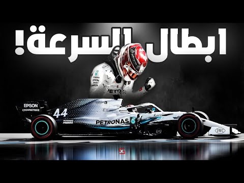 ازاي تبقي بطل فورملا وان؟