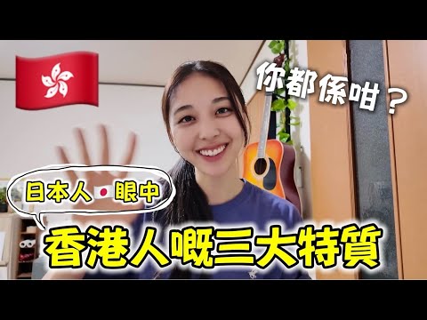日本人眼中，香港人最特別嘅3個特質！😲