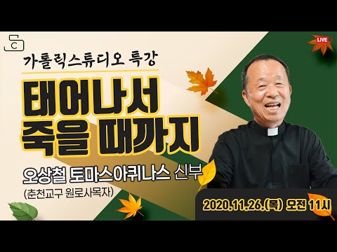 [생방송 가톨릭스튜디오 목요특강 1강의]마귀가 달아나는 묵주기도 효과(태어나서 죽을때까지)_오상철 토마스아퀴나스 신부(천주교 춘천교구 원로사목자) 2020.11.26 (목)