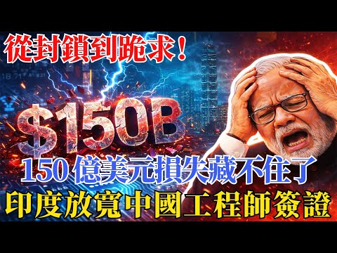 四年封鎖換 150 億虧損！印度終於低頭，中國工程師才是製造業命脈？
