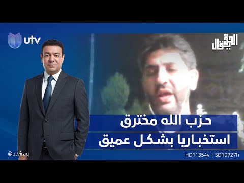 فادي بودية : حـ.ـزب الله مخترق استخباريا بشـكـل عميق للغاية ولا تزال التفاصيل غير واضحة |#الحق_يقال