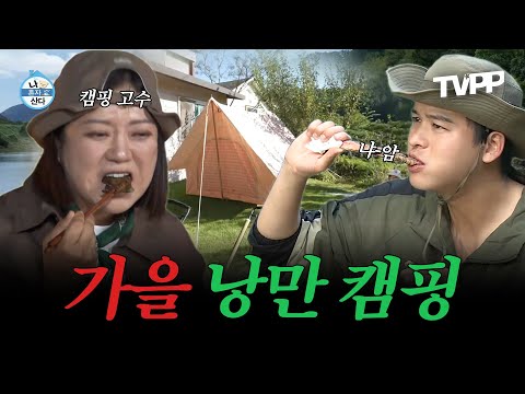 【#TVPP】 가을 캠핑... 갈래...? 캠핑으로 가을 감성 즐기기🍁 | 나혼자산다 | TVPP | MBC 211008 방송 외