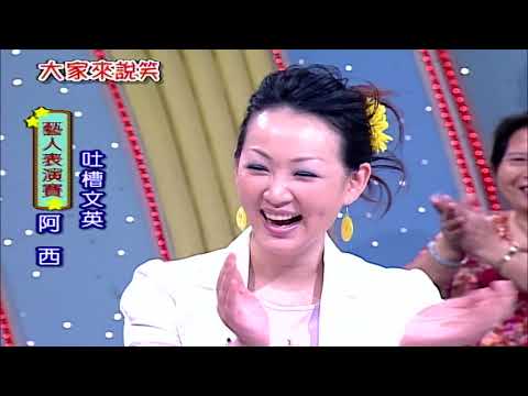 【大家來說笑】喜劇泰斗脫線人生謝幕 昔日節目談疼某顧家（阿西、脫線、文英）第967集_2007年