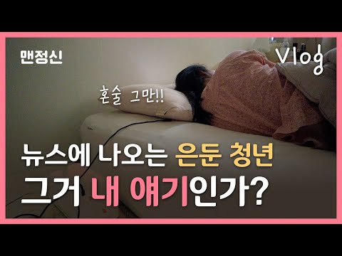 [백수 브이로그 1]  퇴사 후 격렬하게 아무것도 안하는 중, 라면먹고 청소하기