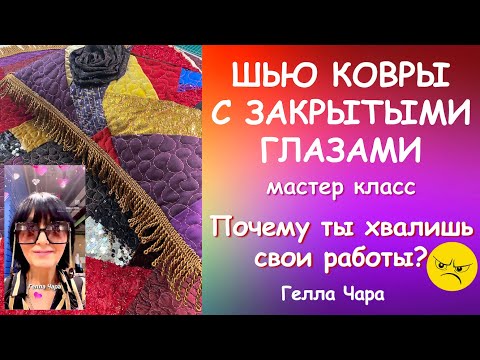 ШЬЁМ КОВРИКИ ПОДУШКИ БЫСТРО ЧЁТКО ОСЛЕПИТЕЛЬНО мастер класс #геллачара