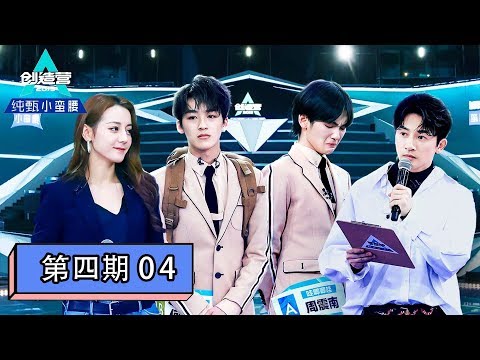 [创造营2019 Produce Camp 2019] EP04 | 兄弟再见！首次顺位发布55人晋级7位旁听，班主任选4位推荐生