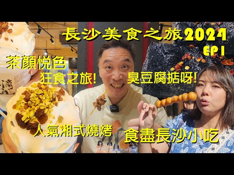 長沙美食之旅2024 EP1 I 茶顏悅色有幾好飲? I 一日食盡長沙小食 I 人氣湘式燒烤 I 隱藏式酒吧 I 臭豆腐好好味 @EyeBagsMurphy[眼袋梅菲]