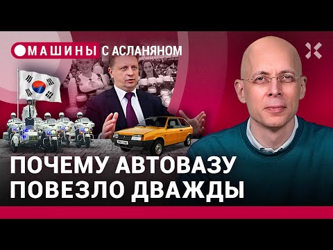 АСЛАНЯН: АвтоВАЗу повезло. Провидец Максим Соколов. Памяти ВАЗ-2108. Автокредиты. Октоберфест. Парад