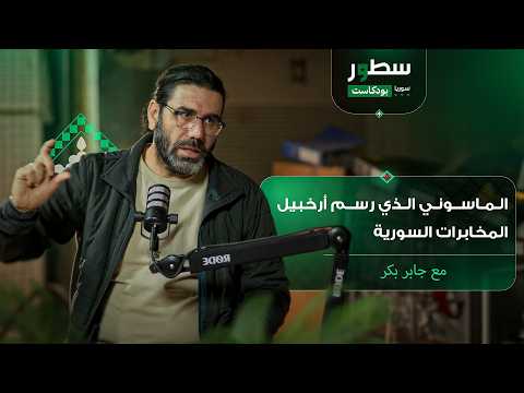 جابر بكر: السجين الذي فكك منظومة سجون الأسد .. الحلقة (6) من بودكاست سطور سوريا
