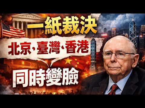 查理蒙格：為何華盛頓的一紙裁決，讓北京、臺灣、香港都不得不重新盤算？