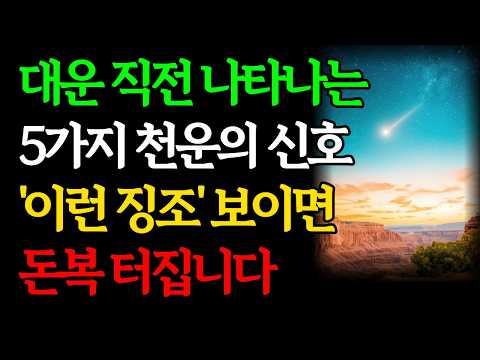 대운이 들어오기 직전 나타나는 징조 | 하늘이 돕는 천운의 신호, 절대 놓치지 마세요｜인생 풍파 이후 돈복 터진 부자들의 변화｜운 좋아지는 사람 특징｜재물운 금전운 재물복