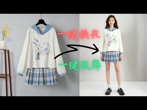 惊呆了！AI一键换装神器大揭秘：随心所欲，在线试穿每件潮流单品！