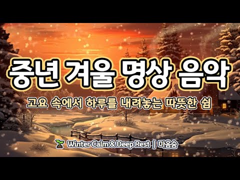 🎵중년 겨울 명상 음악｜고요 속에서 하루를 내려놓는 명상 | 따뜻한 쉼 🌱 매일 아침 9시 · 저녁 9시, 중년의 하루를 지켜주는 치유 명상｜마음숨 🍃#중년명상#중년힐링#시니어명상