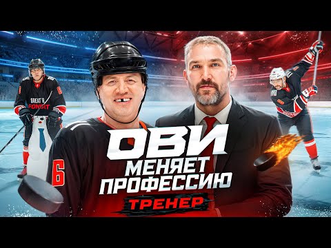 Овечкин — хоккейный тренер | Ови меняет профессию #1