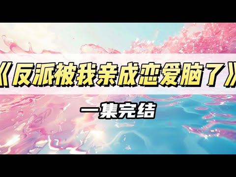 和闺密一起穿书，系统让我们攻略霍家两兄弟｜#一口气看完  #小说