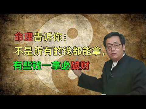 命理告诉你：不是所有的钱都能拿，有些钱一拿必破财